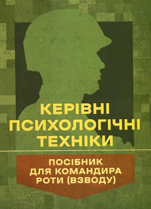 Керівні психологічні техніки: посібник для командира...