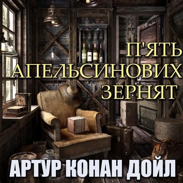 П'ять апельсинових зернят