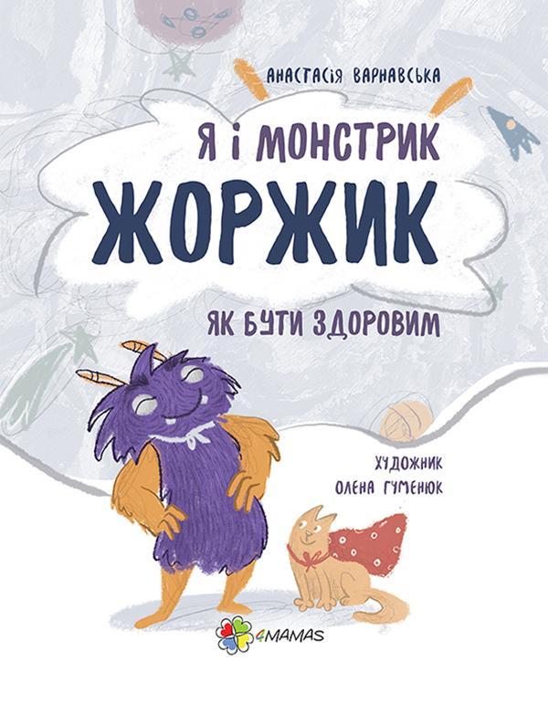 Я і монстрик Жоржик. Як бути здоровим