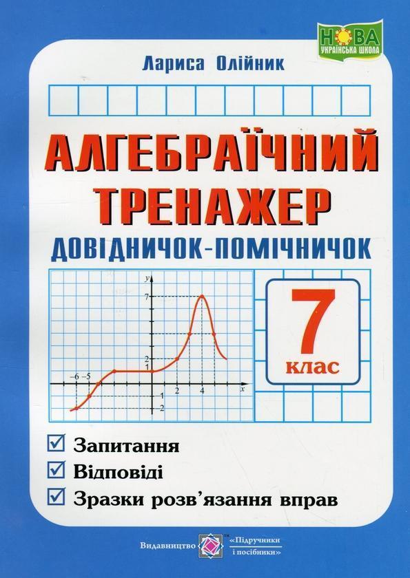 Алгебраїчний тренажер. Довідничок-помічничок. Посібник...
