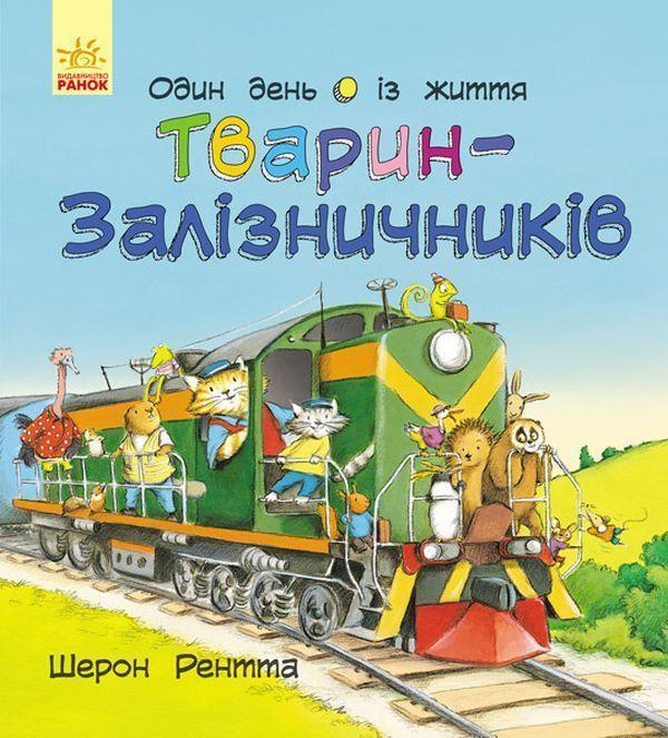 Тварини-працівники. Один день із життя тварин-залізничників