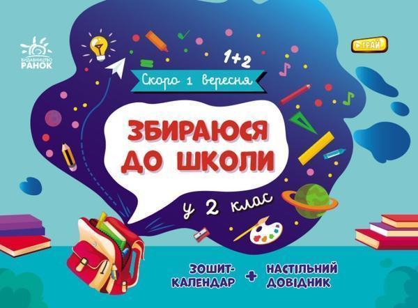Збираюся до школи у 2 клас