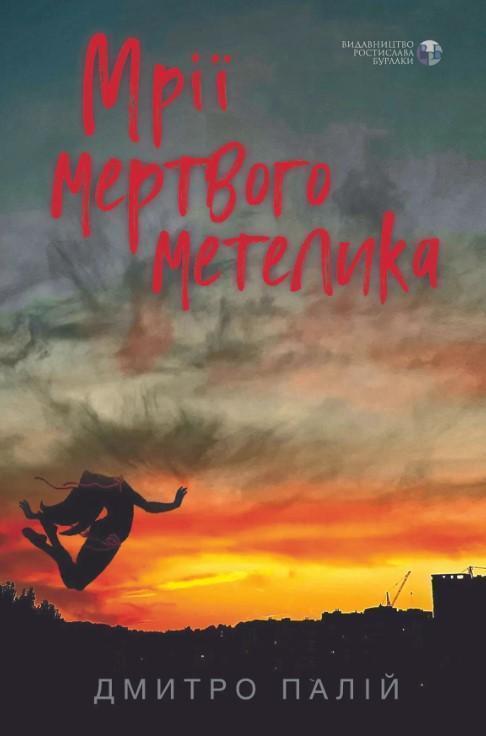 Мрії мертвого метелика