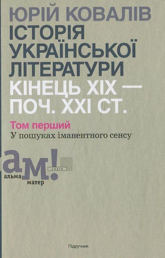 Історії української літератури кінця ХІХ - початку...