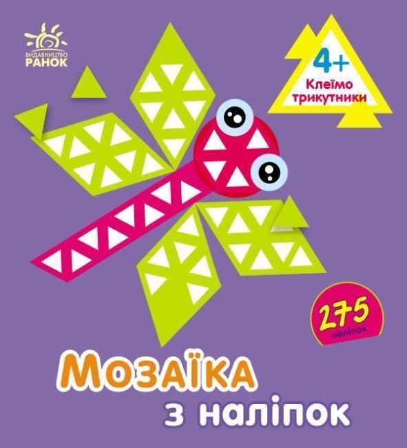 Мозаїка з наліпок. Клеїмо трикутники. 4+