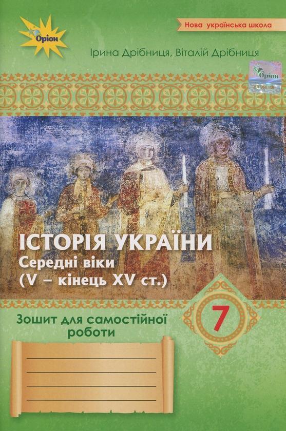 Історія України. 7 клас. Зошит для самостійної роботи