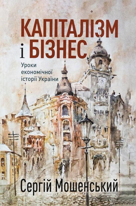 Капіталізм і бізнес. Уроки економічної історії України