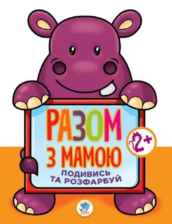 Подивись та розфарбуй. Гіппо