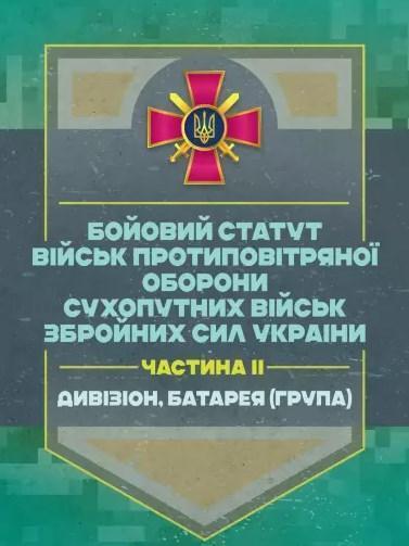 Бойовий статут військ протиповітряної оборони Сухопутних...