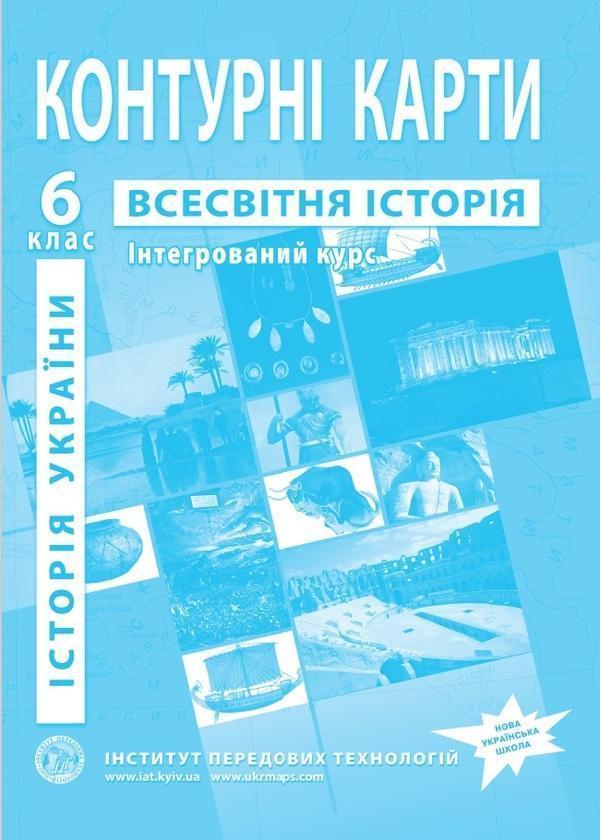 Контурні карти. Всесвітня історія. Історія України....