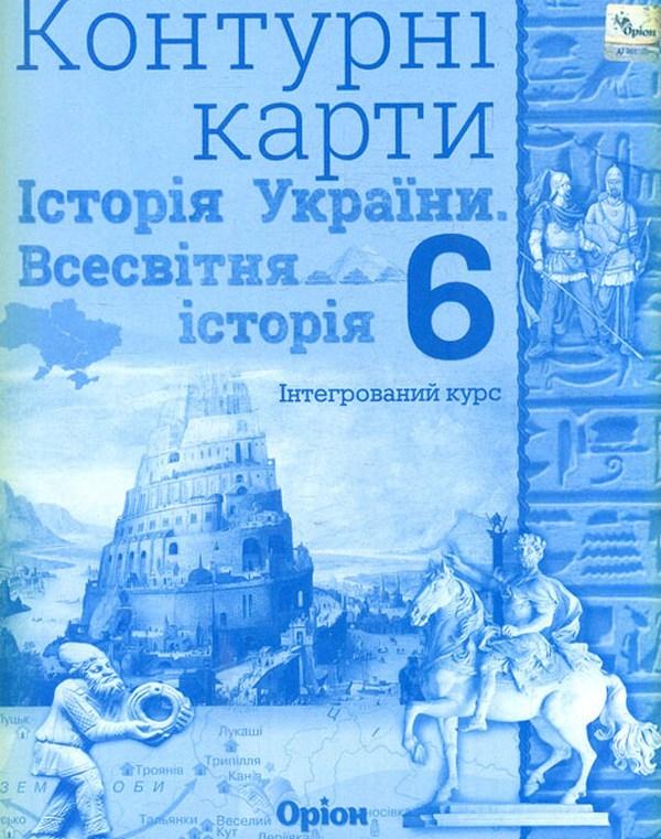 Контурні карти. 6 клас. Історія України та Всесвітня...