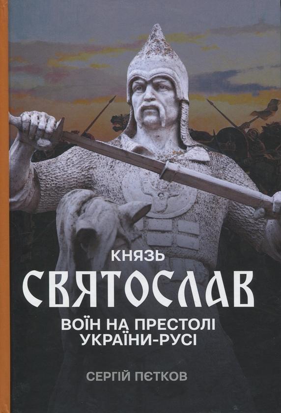 Князь Святослав. Воїн на престолі України-Русі