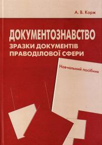 Документознавство. Зразки документів праводілової сфери