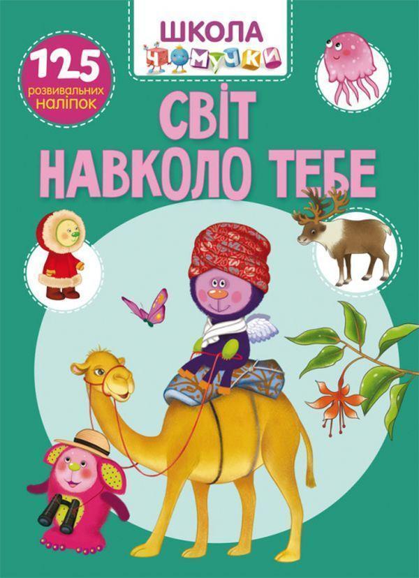 Школа чомучки. Світ навколо тебе. 125 розвивальних...