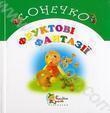 Фруктові фантазії