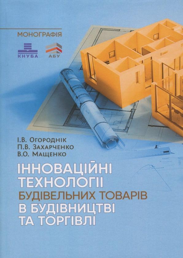 Інноваційні технології будівельних товарів в будівництві...