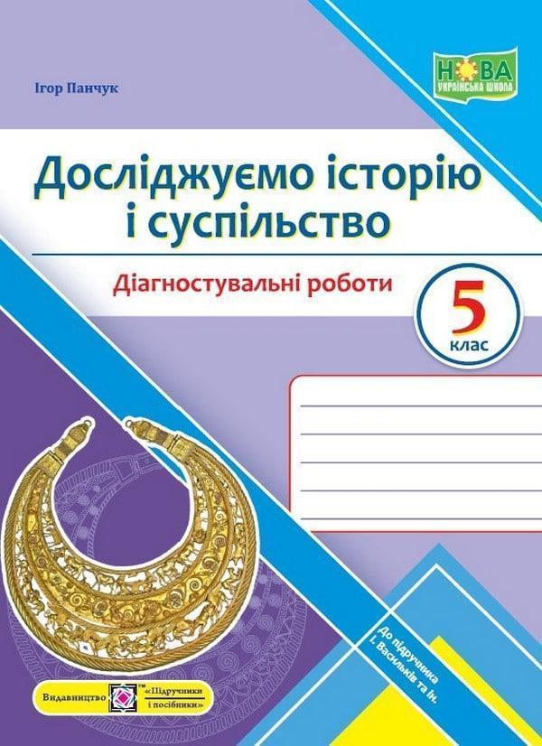 Досліджуємо історію і суспільство. Діагностувальні...
