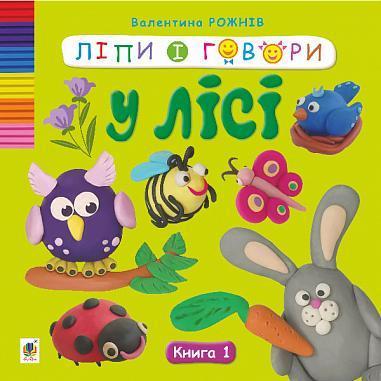 Ліпи і говори. Книга 1. У лісі