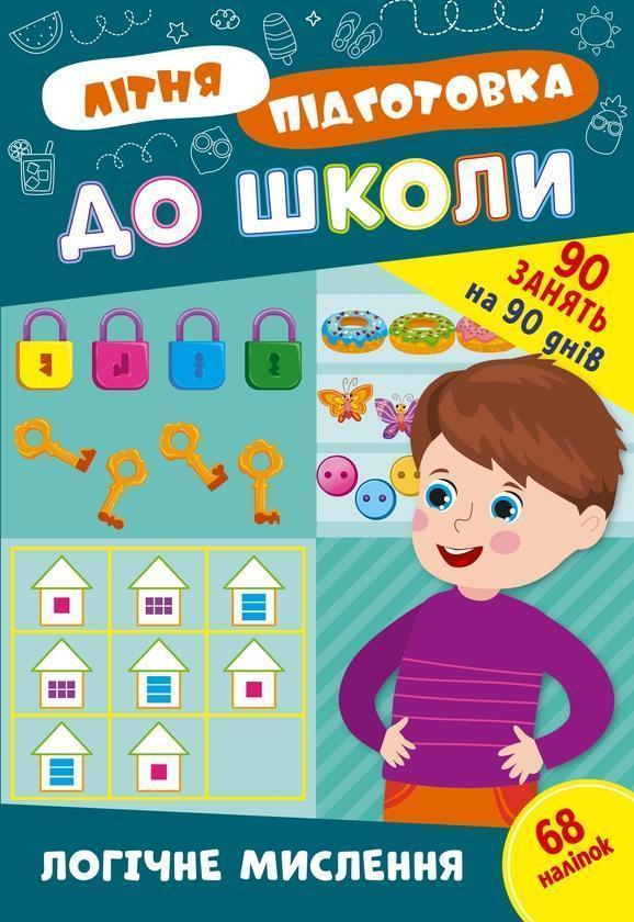 Літня підготовка до школи. Логічне мислення (+ наліпки)