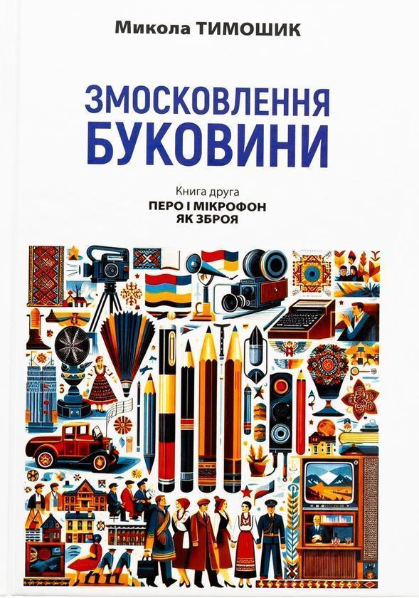 Змосковлення Буковини. 1940–1990. Книга друга. Перо...