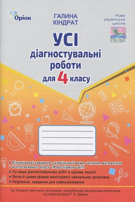 Усі діагностувальні роботи для 4 класу