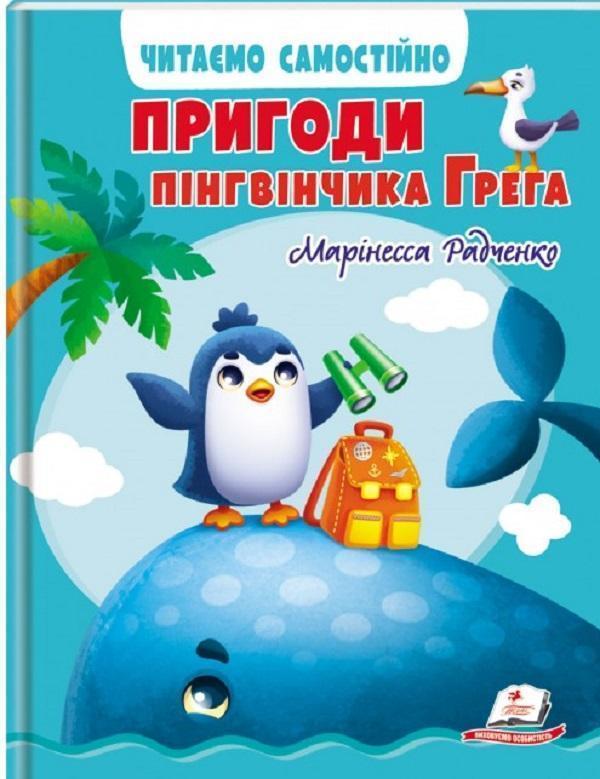 Пригоди пінгвінчика Грега