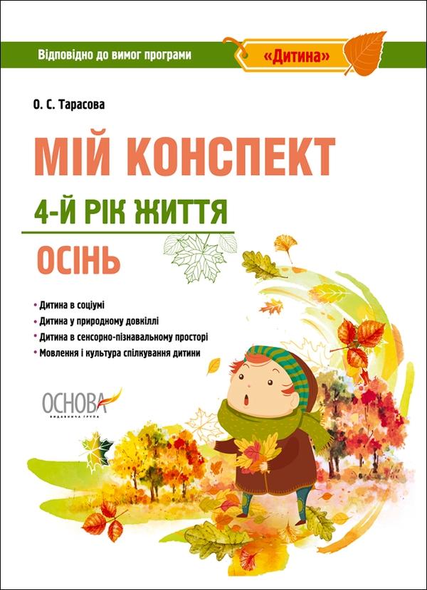 Мій конспект. 4-й рік життя. Осінь. Відповідно до вимог...