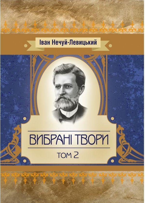 Вибрані твори. Том 2