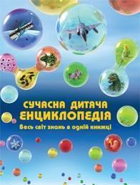 Сучасна дитяча енциклопедія
