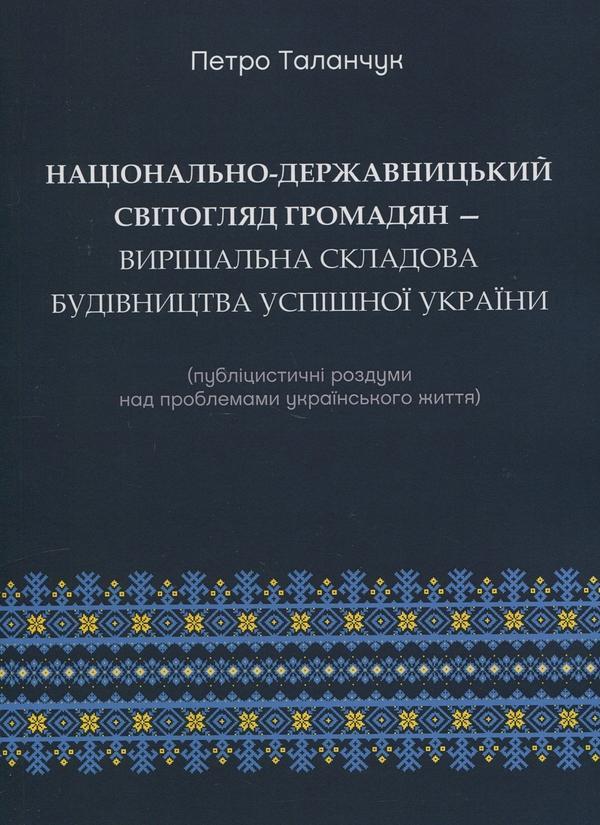 Національно-державницький світогляд громадян - вирішальна...