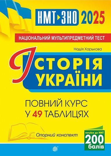 Історія України. Опорний конспект. Повний курс у 49...