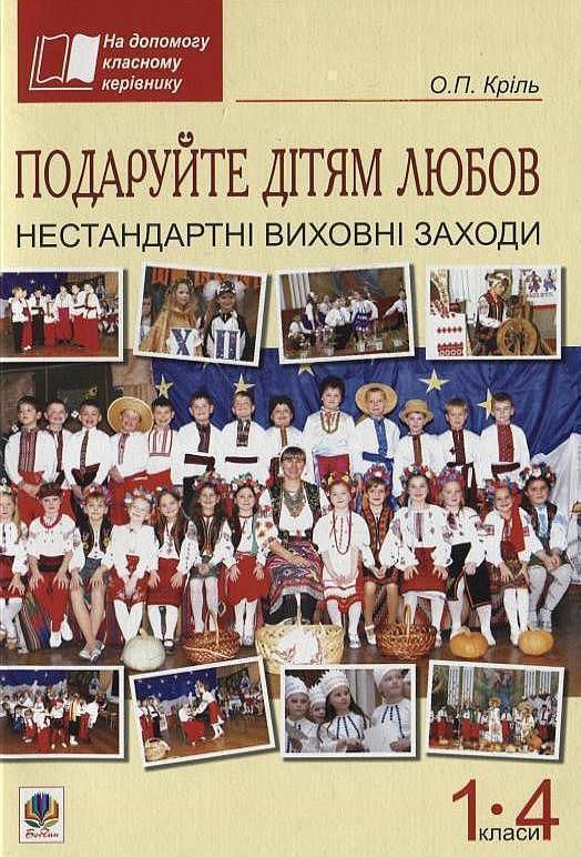 Подаруйте дітям любов. Нестандартні виховні заходи....