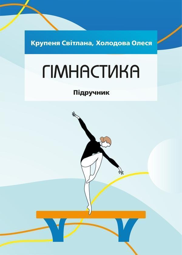 Гімнастика