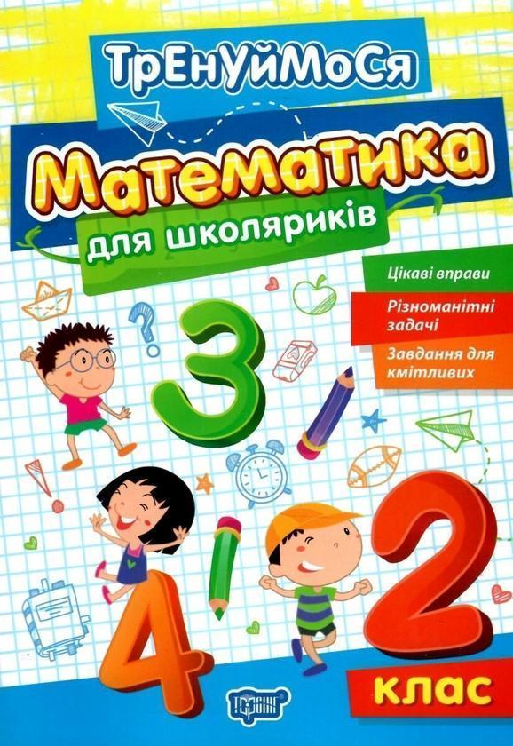 Математика для школяриків. 2 клас