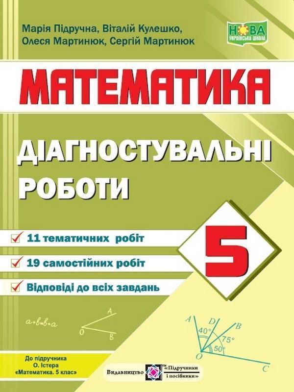 Математика. Діагностувальні роботи. 5 клас (до підручн....
