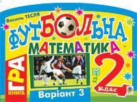 Футбольна математика. 2 клас (варіант 3)