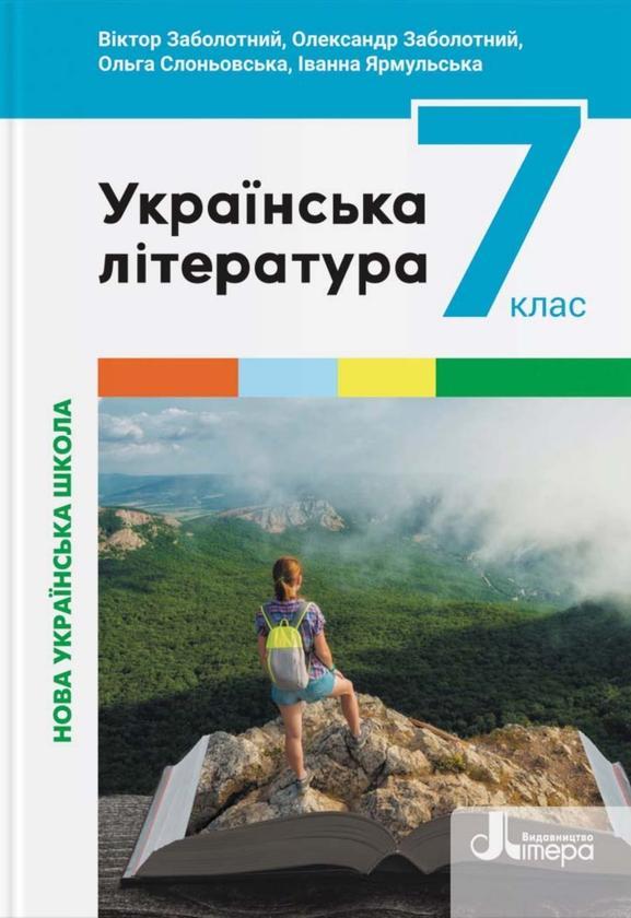 Українська література. 7 клас