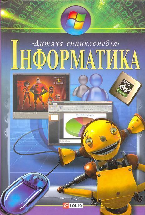 Інформатика