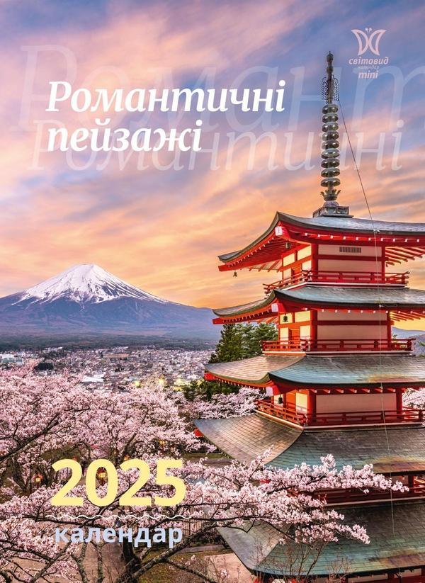 Календар на 2025. Світовид міні. Романтичні пейзажі