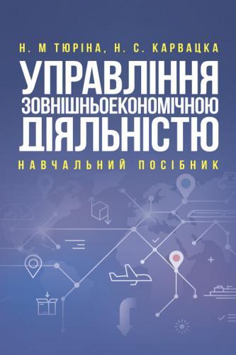 Управління зовнішньоекономічною діяльністю