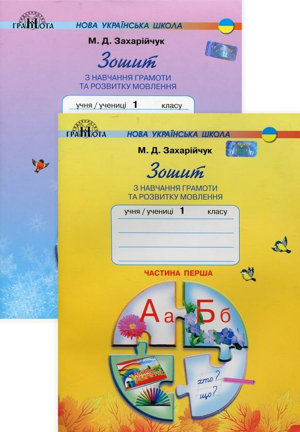 Зошит з навчання грамоти та розвитку мовлення. 1 клас....