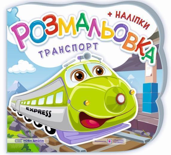 Транспорт. Розмальовка. + Наліпки