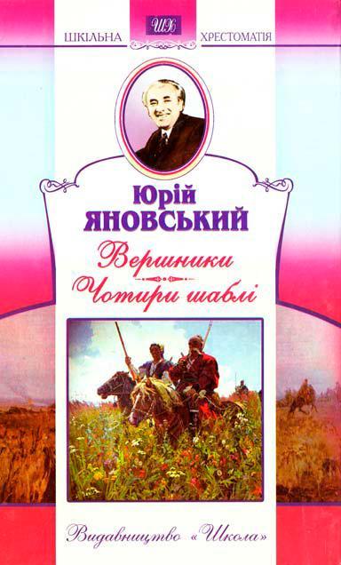Вершники. Чотири шаблі