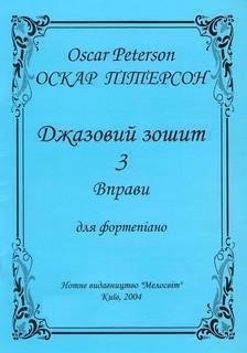 Джазовий зошит 3. Вправи для фортепіано