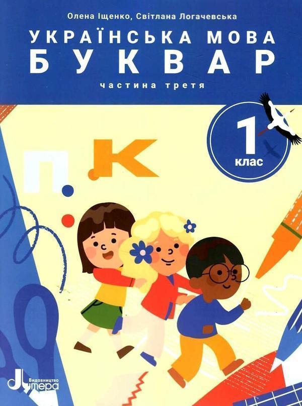 Українська мова. Буквар. 1 клас. Посібник у 6 частинах....