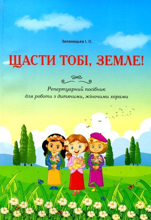 Щасти тобі, Земле! Репертуарний посібник для роботи...