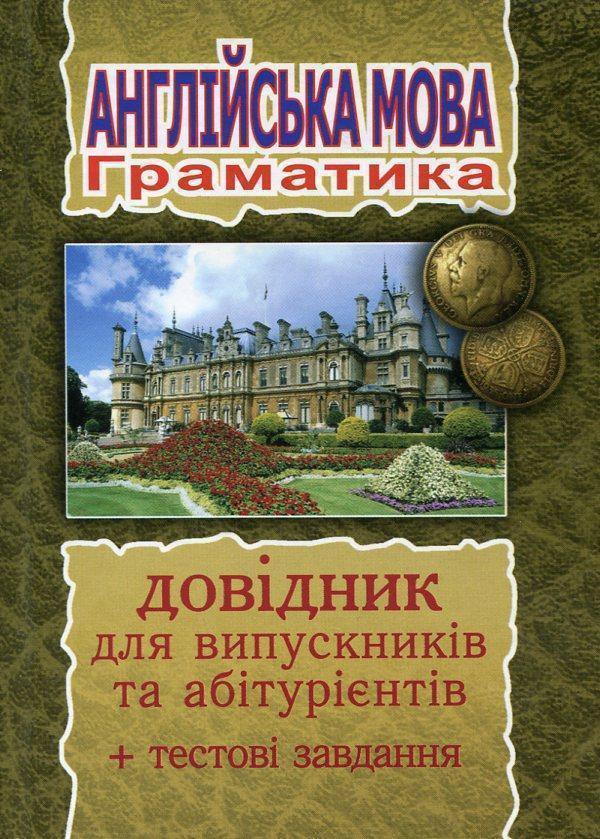 Англійська мова. Граматичний довідник для випускників...