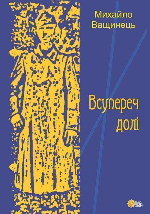 Всупереч долі