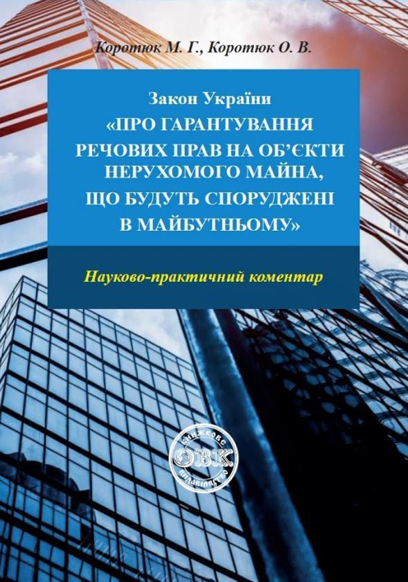Закон України «Про гарантування речових прав на об'єкти...