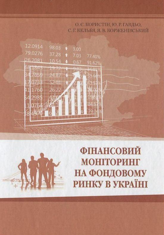 Фінансовий моніторинг на фондовому ринку в Україні....